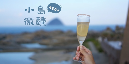 event-banner-【時光走讀 ✦ 五感療癒 ✦ 文化調飲】小島微醺400+