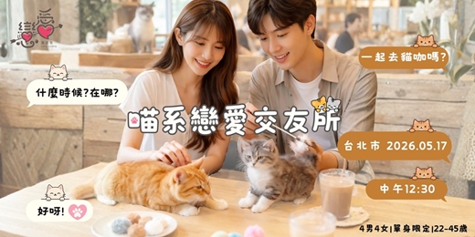event-banner-喵系戀愛交友所