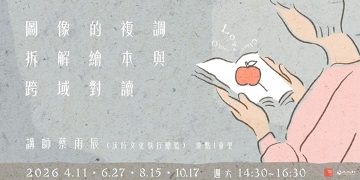 event-banner-【童里年度講座】2026.4 — 10月 週六下午|蔡雨辰|圖像的複調:拆解繪本與跨域對讀
