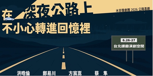 event-banner-公路喜劇《在深夜公路上不小心轉進回憶裡》