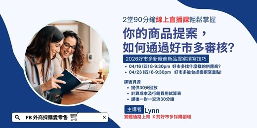event-banner-[針對新手供應商] 你的商品提案，如何通過好市多審核? 線上直播課