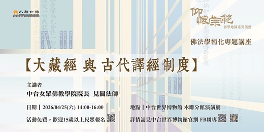 event-banner-「大藏經與古代譯經制度」講座