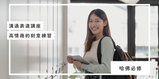event-banner-溝通表達-高情商的刻意練習