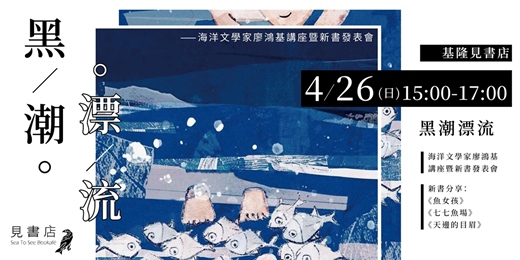 event-banner-黑潮漂流──海洋文學家廖鴻基講座暨新書發表會