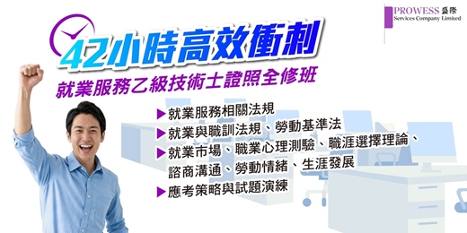 event-banner-42小時高效衝刺 - 就業服務乙級技術士證照全修班 5/9,16, 23, 30, 及 6/13, 27 ( 早鳥$14000)