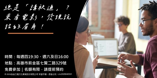 event-banner-【高雄免費放映】總是「講袂通」？來看電影，發現說話的眉角！