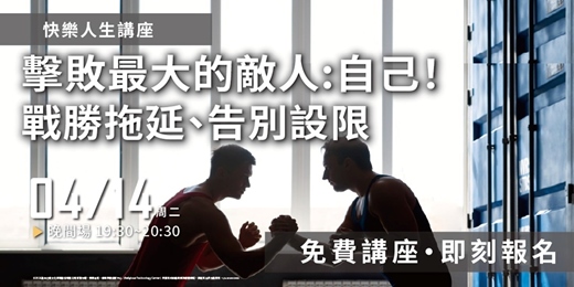 event-banner-擊敗最大的敵人-自己! 戰勝拖延、告別設限