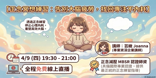 event-banner-正念冥想的練習：告別大腦疲勞，找回專注不內耗