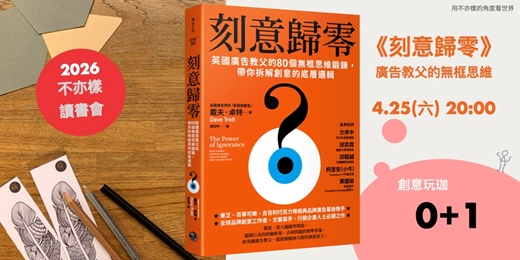 event-banner-不亦樣讀書會｜《刻意歸零》：在擁擠的世界，用「歸零思維」翻轉你的創意路徑（線上免費場）