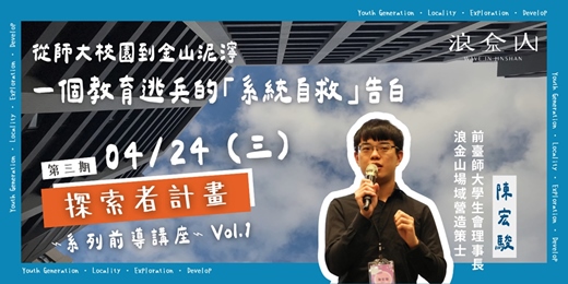 event-banner-第三期 探索者計畫｜⌁ 前導講座 Vol.1 ⌁｜浪金山 Wave In Jinshan