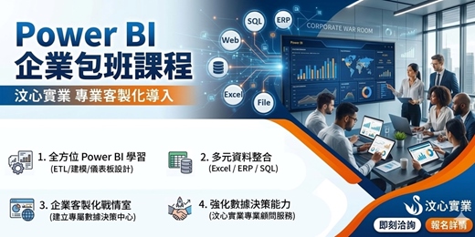 event-banner-Power BI 企業包班客製課程 (企業內訓)