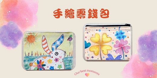event-banner-【桃園四月場次1】手繪零錢包