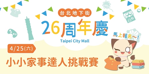 event-banner-台北地下街26周年慶｜0425．小小家事達人挑戰賽
