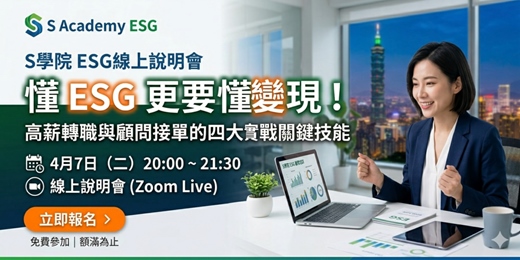 event-banner-4月7日（二）20:00 S學院ESG線上說明會分享主題 ： 「懂 ESG 更要懂變現！高薪轉職與顧問接單的四大實戰關鍵技能」