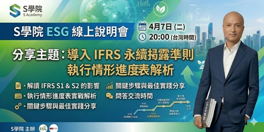 event-banner-4月7日（二）20:00 S學院ESG線上說明會分享主題 ： 導入IFRS永續揭露準則執行情形進度表解析
