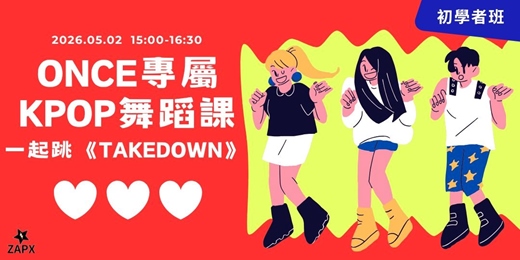event-banner-ONCE專屬KPOP舞蹈課 : 一起跳《TAKEDOWN》(成人班 / 18歲+)
