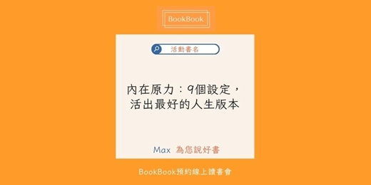 event-banner-【BookBook預約線上讀書會】內在原力：9個設定，活出最好的人生版本