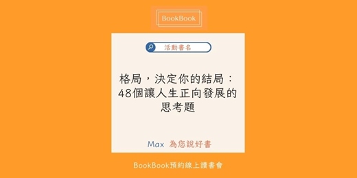 event-banner-【BookBook預約線上讀書會】格局，決定你的結局：48個讓人生正向發展的思考題