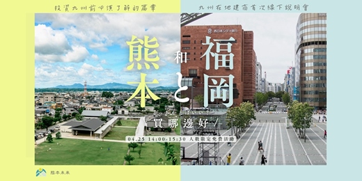 event-banner-【日本不動產投資講座】熊本？福岡？買哪邊好？ 投資九州前必須了解的篇章