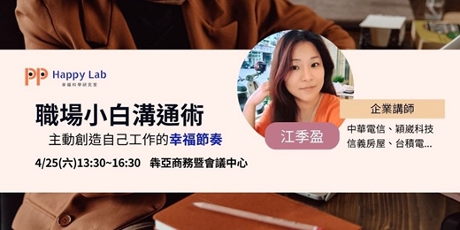 event-banner-職場小白溝通術-主動創造自己工作的幸福節奏
