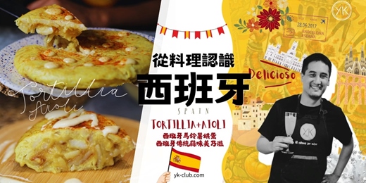 event-banner-【異國料理】走進西班牙家庭廚房|馬鈴薯烘蛋 × Aioli 蒜泥蛋黃醬 手作體驗