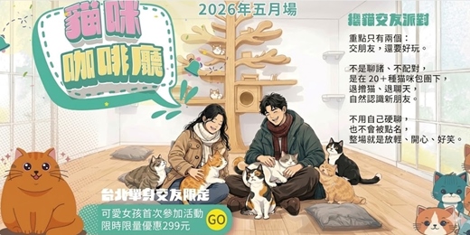 event-banner-【台北NPC練愛活動中心限定】2026年五月場!貓咪咖啡廳~喜愛貓咪人的天堂,喜歡幫貓咪拍照、摸摸貓咪的朋友,待上一整天也沒問題,也讓你遇見同樣愛毛孩的靈魂伴侶~貓咪隨你摸飲料喝到飽!