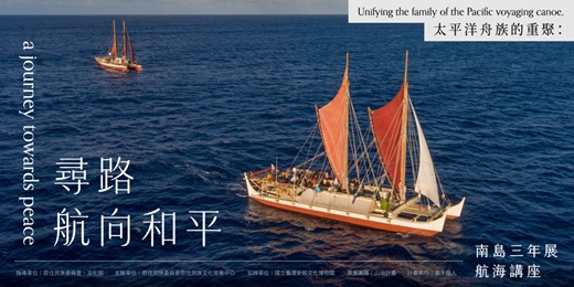 event-banner-第二屆南島三年展前導計畫 ｜太平洋舟族的重聚：尋路航向和平