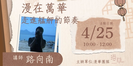 event-banner-漫在萬華|走進艋舺的生活節奏:品味老城日常,畫出專屬記憶