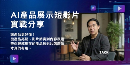 event-banner-AI產品展示短影片實戰分享