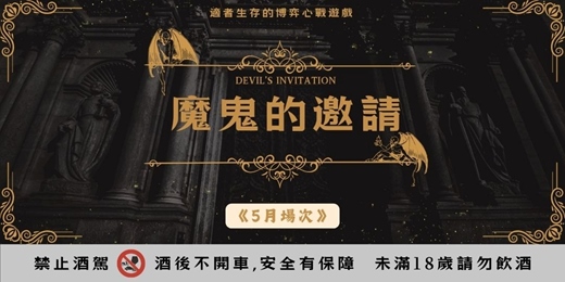 event-banner-【魔鬼的邀請】5月場次|多人x謀略x調酒|適者生存的博弈心戰遊戲|