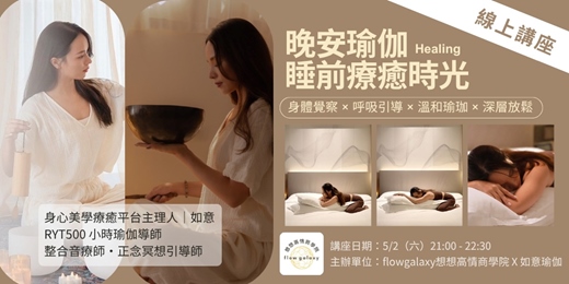 event-banner-身心美學療癒平台主理人｜如意《晚安瑜伽｜睡前療癒時光》