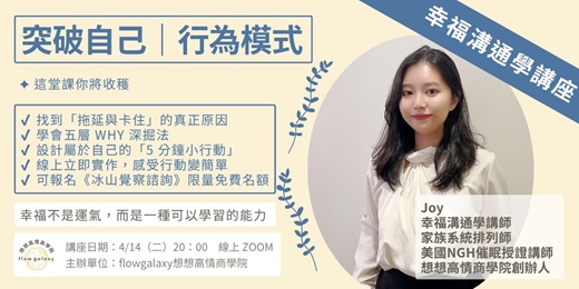 event-banner-幸福溝通學Joy《突破自己|行為模式 × 改變與行動》