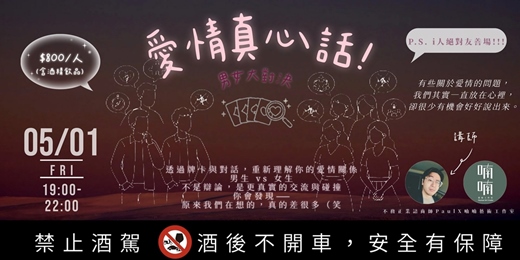 event-banner-❤️ 愛情真心話之男女大對決！