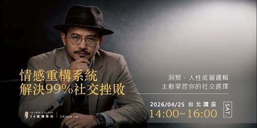 event-banner-04/25🗓️【情感架構師】發布會——解決 99% 社交挫敗的底層代碼