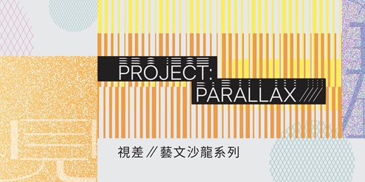 event-banner-【PROJECT: PARALLAX //// 視差】第一季 Vol. 1(單元 1 - 3)