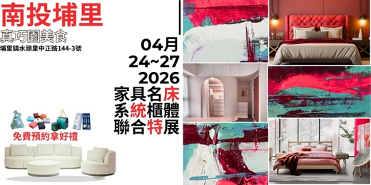 event-banner-04/24 - 04/27 南投埔里家具名床暨系統櫃體特展