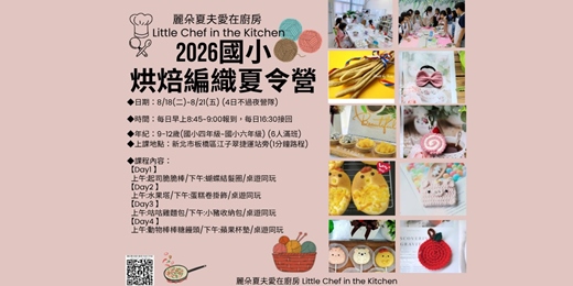 event-banner-2026國小烘焙+編織夏令營