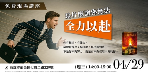 event-banner-免費講座 -- 是什麼讓你無法全力以赴？