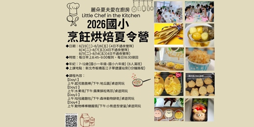 event-banner-2026國小烹飪烘焙夏令營