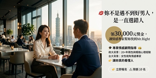 event-banner-(成長系女孩首選)💋妳不是遇不到好男人，是一直選錯人【領30,000元獎金＋讓情感專家幫妳找到Mr.Right】