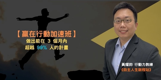 event-banner-【贏在行動加速班：做出能在 3 個月內超越 99% 人的計畫】