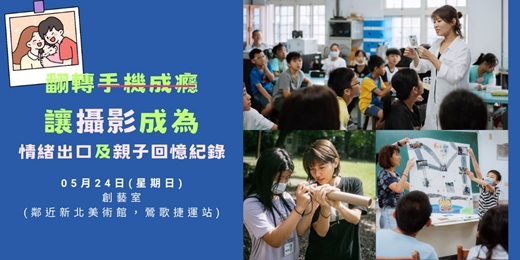 event-banner-【親子生活攝影】翻轉手機成癮，讓攝影成為情緒出口及親子回憶的紀錄