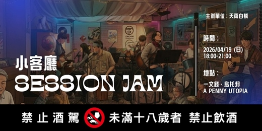 event-banner-【 小客廳Session Jam 】4/19（日）18:00｜天雨白橋