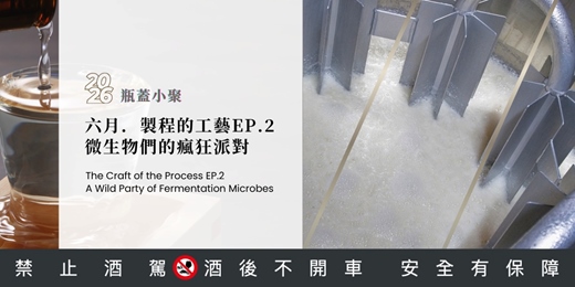 event-banner-六月｜製程的工藝 PART2，發酵煉金術，微生物們的瘋狂派對｜從世界觀的角度，用八堂課陪你把日本酒讀完｜2026 瓶蓋年度小聚