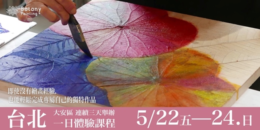 event-banner-植物彩繪 一日體驗工作坊-2026年5月台北場