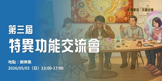 event-banner-【 特異功能交流會 】5/3（日）13:00｜天雨白橋