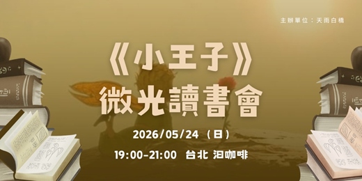 event-banner-【 微光讀書會】5/24（日）19:00｜天雨白橋