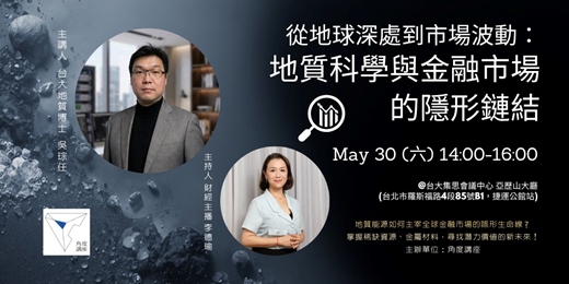 event-banner-從地球深處到市場波動：「地質科學與金融市場的隱形鏈結」