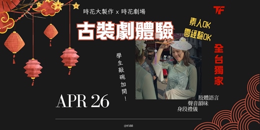 event-banner-04/26 // 學生敲碗系列 - 古裝劇體驗