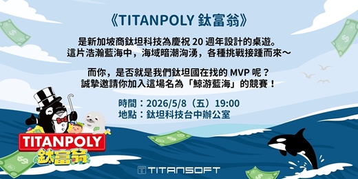 event-banner-《TITANPOLY 鈦富翁》體驗活動